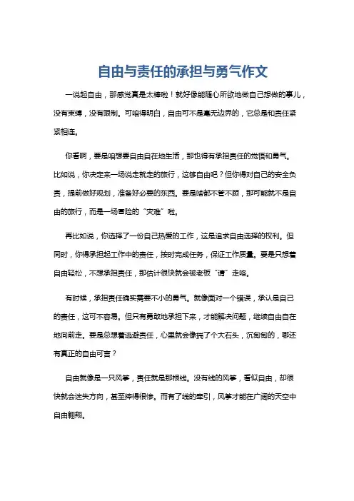 自由与责任的承担与勇气作文
