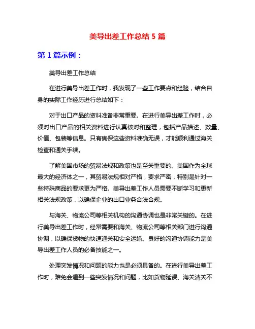美导出差工作总结5篇