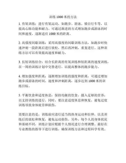 训练1000米的方法