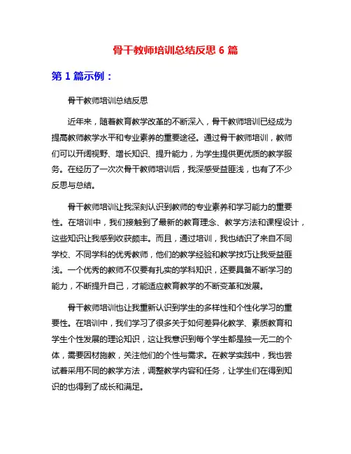 骨干教师培训总结反思6篇