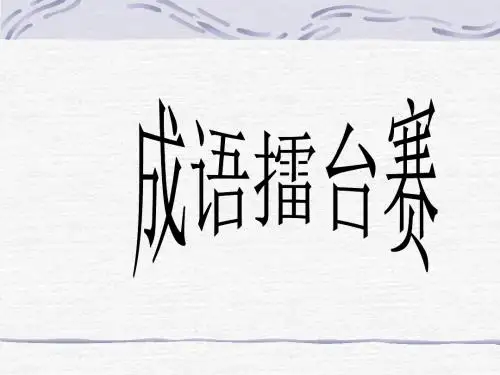 成语擂台赛课件(小学语文六年级课件)