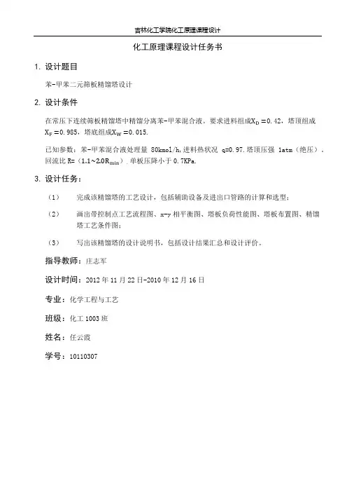 苯-甲苯精馏塔课程设计
