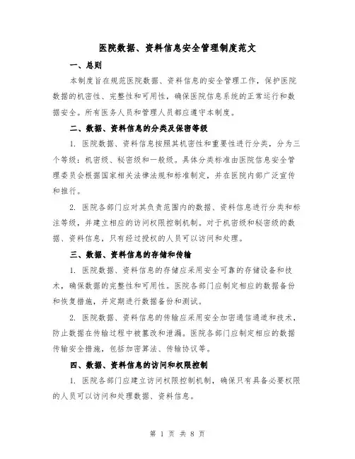 医院数据、资料信息安全管理制度范文(4篇)