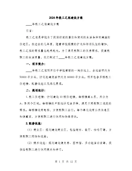 2024年教工之家建设方案（三篇）