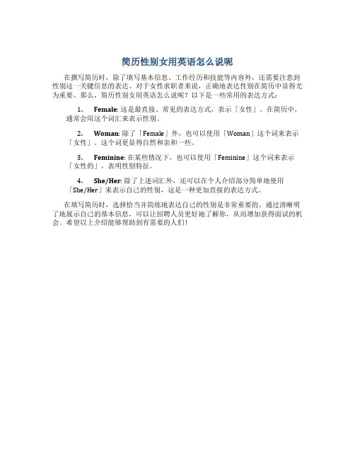 简历性别女用英语怎么说呢
