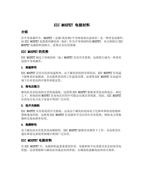 sic mosfet 电极材料