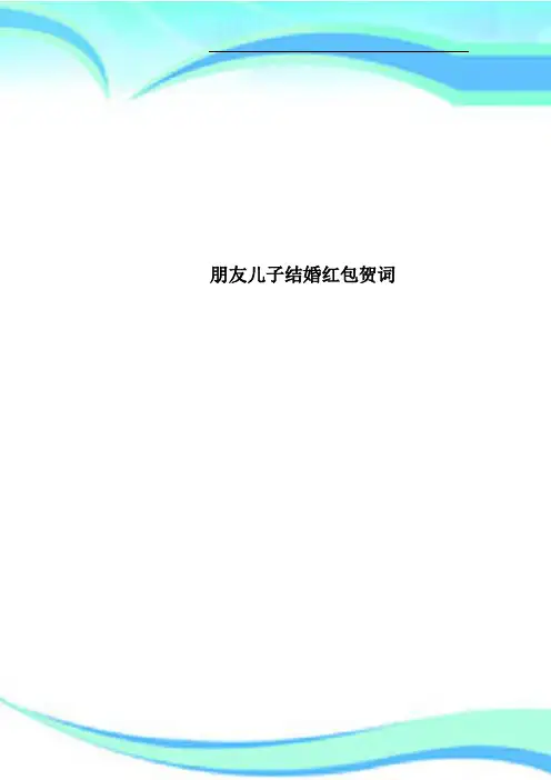 朋友儿子结婚红包贺词