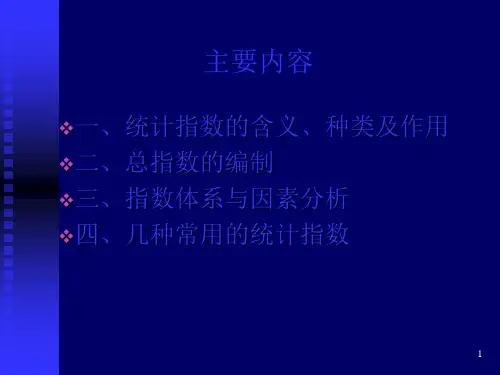 统计学原理第十章统计指数