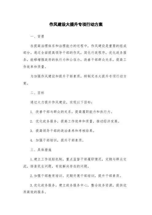 作风建设大提升专项行动方案