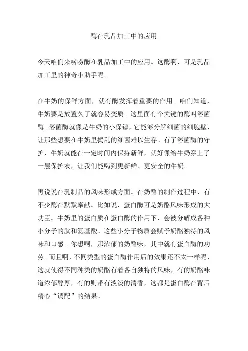 酶在乳品加工中的应用