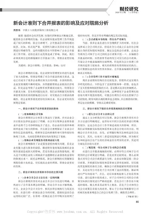 新会计准则下合并报表的影响及应对措施分析
