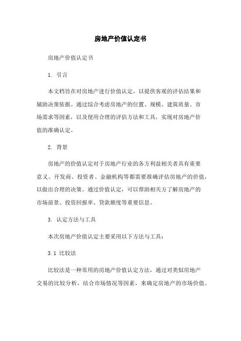 房地产价值认定书