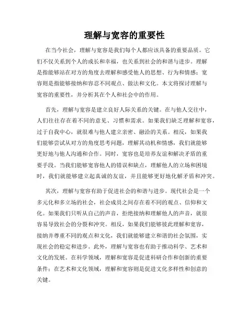 理解与宽容的重要性