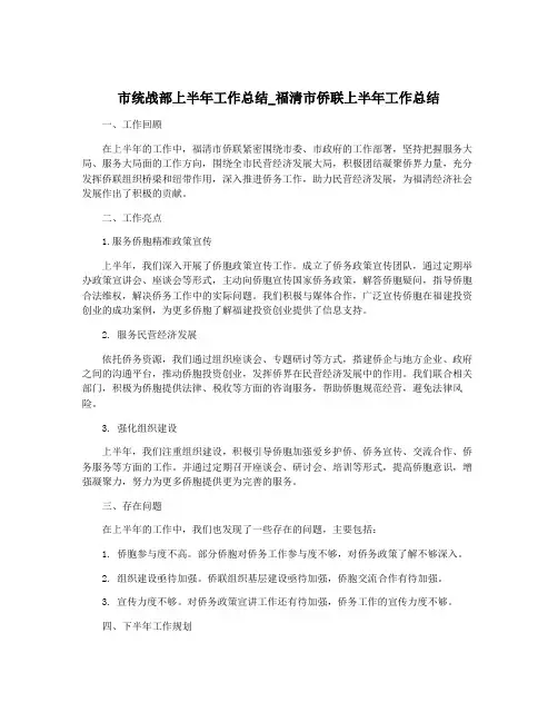 市统战部上半年工作总结_福清市侨联上半年工作总结