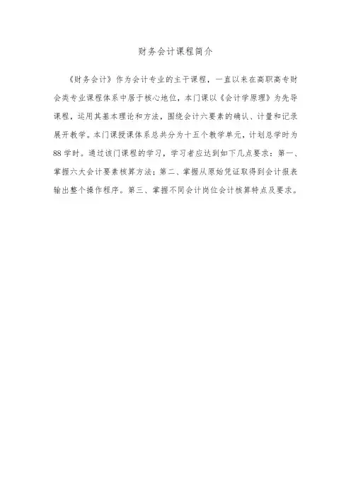 财务会计课程简介