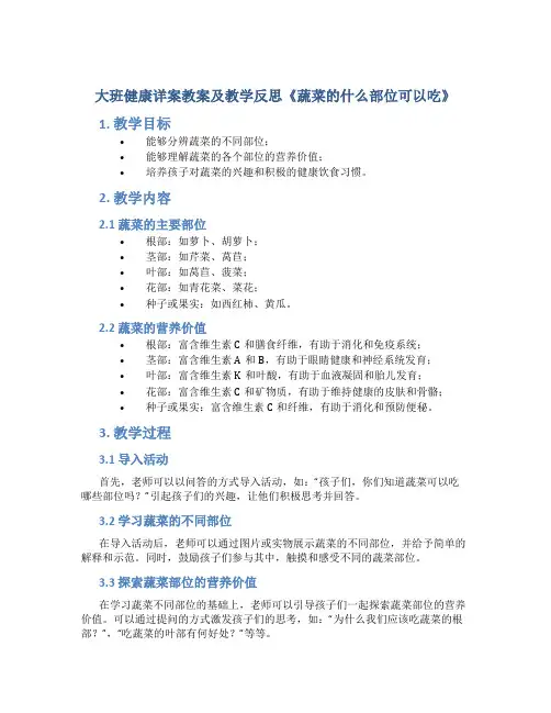 大班健康详案教案及教学反思《蔬菜的什么部位可以吃》