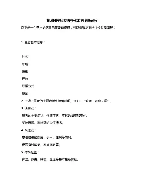 执业医师病史采集答题模板