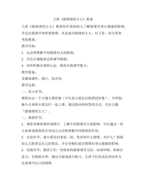 426 大班《做情绪的主人》教案