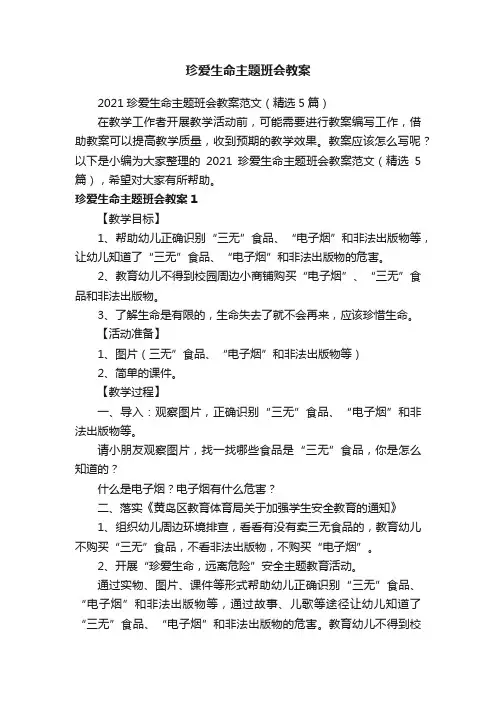 2021珍爱生命主题班会教案范文（精选5篇）