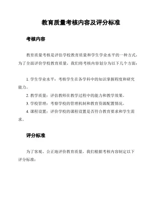 教育质量考核内容及评分标准