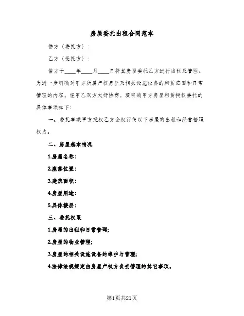 房屋委托出租合同范本（6篇）