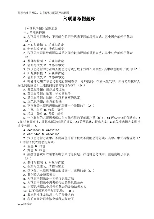 六顶思考帽试题库[参考答案解析]知识讲解