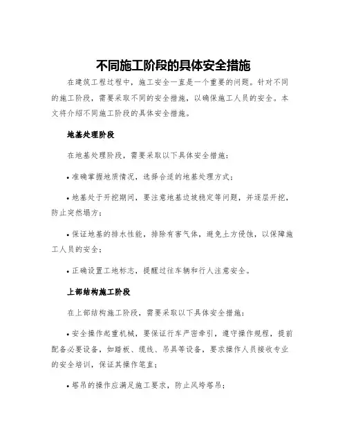 不同施工阶段的具体安全措施