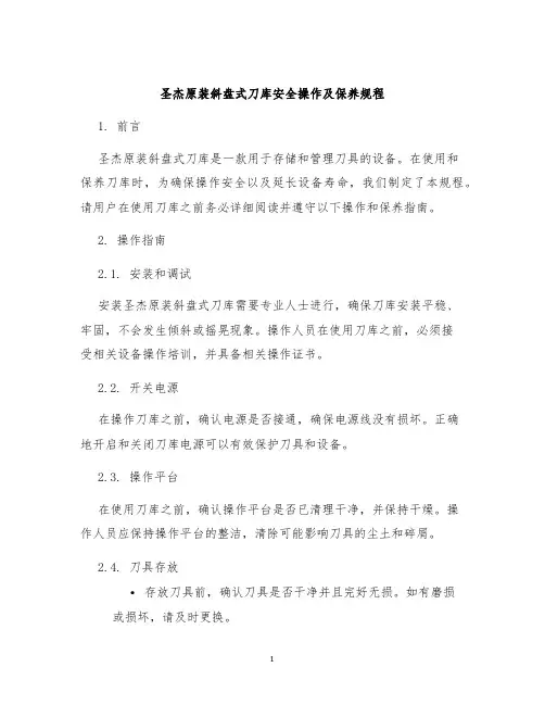 圣杰原装斜盘式刀库安全操作及保养规程