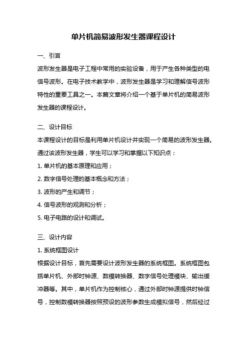 单片机简易波形发生器课程设计