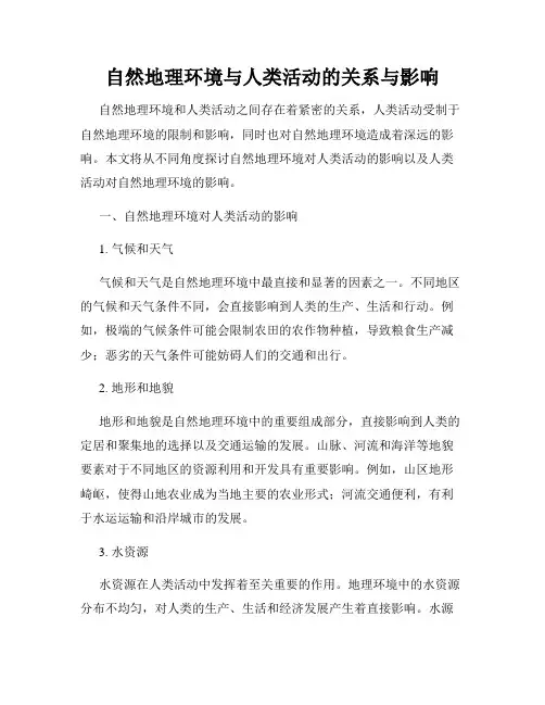 自然地理环境与人类活动的关系与影响