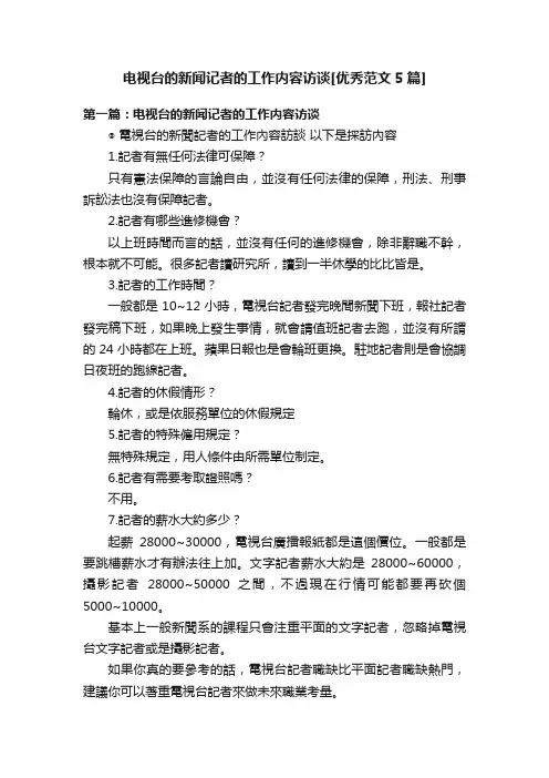 电视台的新闻记者的工作内容访谈[优秀范文5篇]