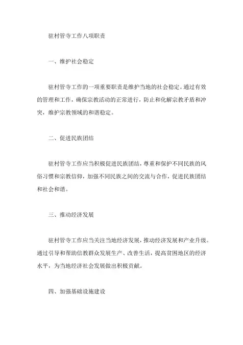 驻村管寺工作八项职责