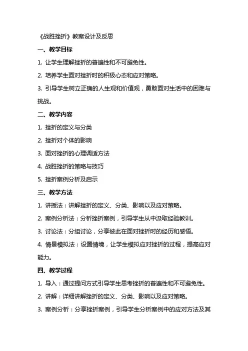 《战胜挫折》教案设计及反思