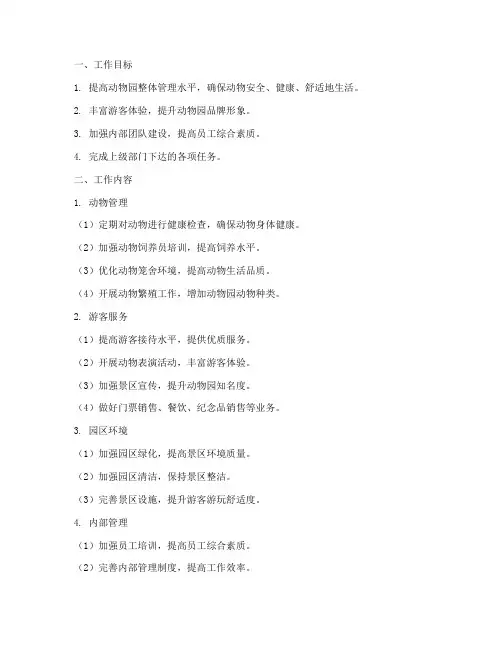 动物园月工作计划