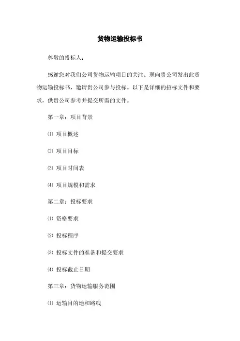 货物运输投标书