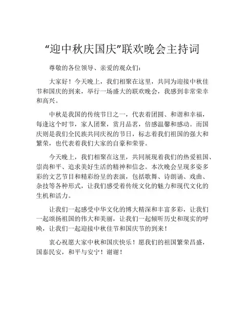 “迎中秋庆国庆”联欢晚会主持词