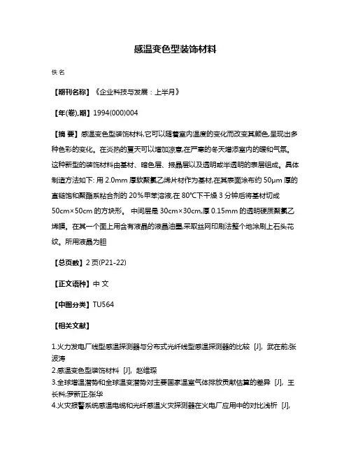 感温变色型装饰材料