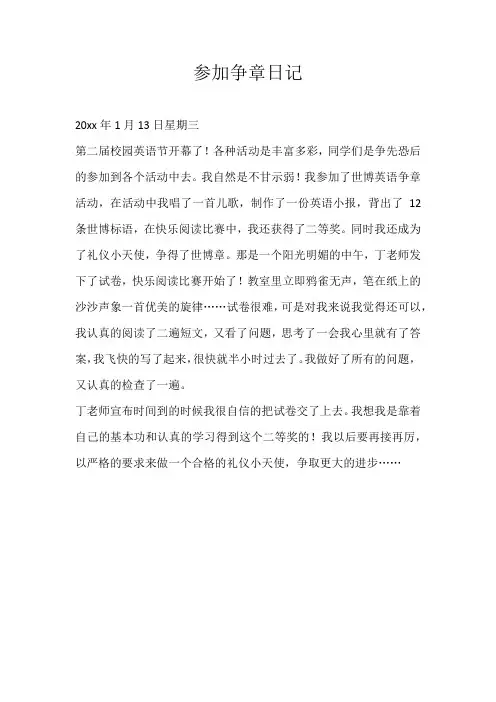 小学日记参加争章日记