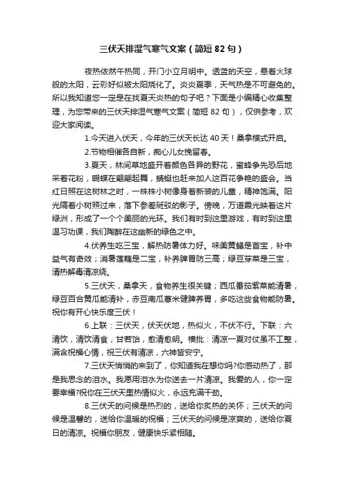三伏天排湿气寒气文案（简短82句）