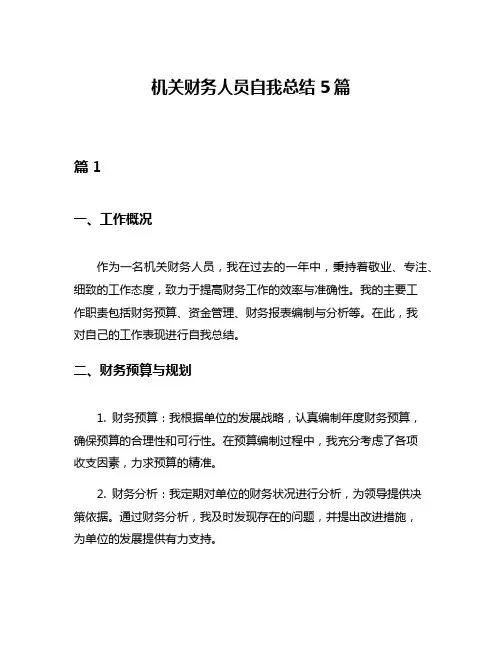 机关财务人员自我总结5篇