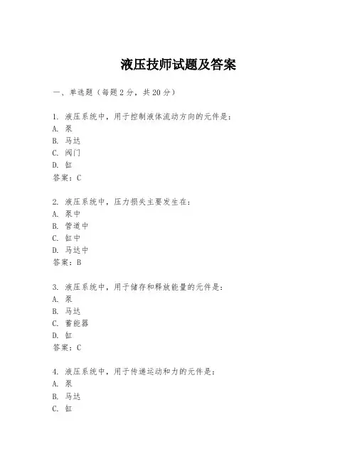 液压技师试题及答案