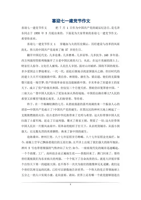 喜迎七一建党节作文