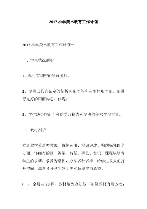 2017小学美术教育工作计划