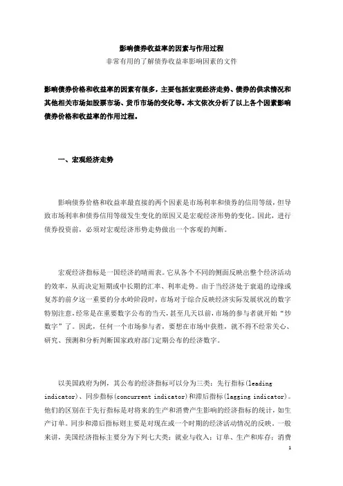 影响债券收益率的因素与作用过程