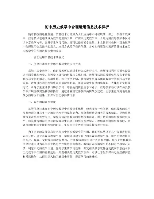初中历史教学中合理运用信息技术探析