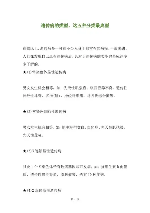 遗传病的类型,这五种分类最典型