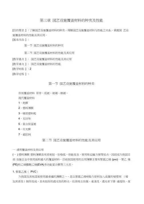 园艺设施覆盖材料的种类及性能