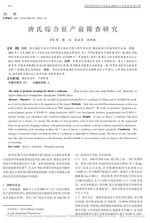 唐氏综合征产前筛查研究_卓乐雯
