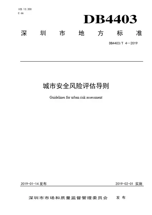 城市安全风险评估导则(深圳市地方标准)