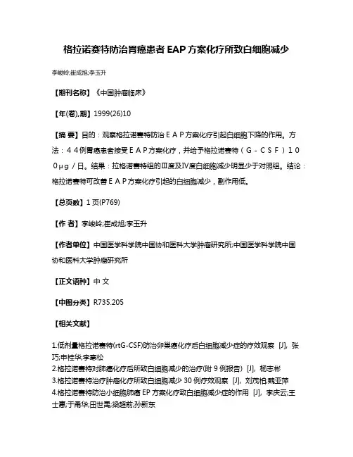 格拉诺赛特防治胃癌患者EAP方案化疗所致白细胞减少